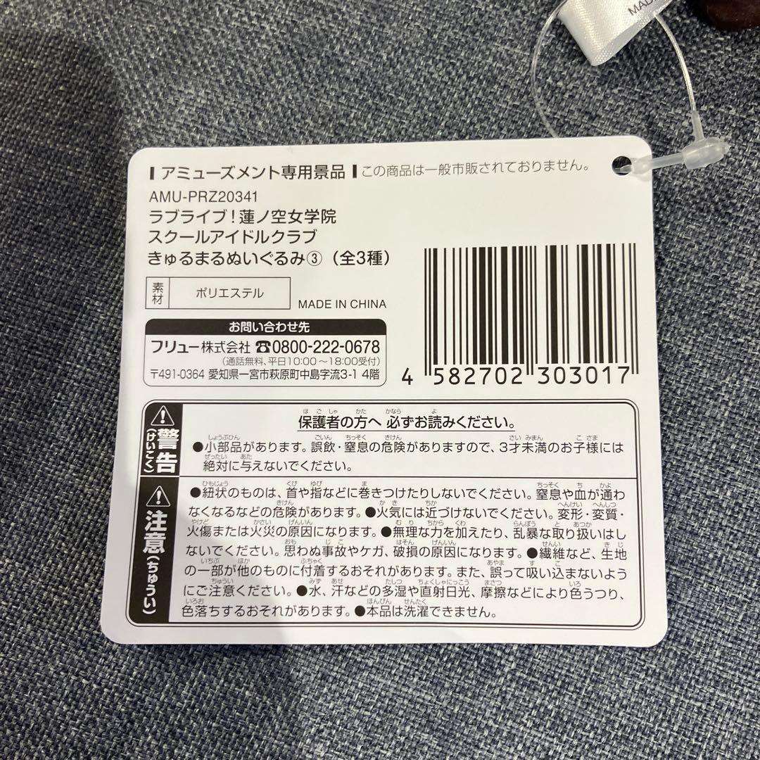 ラブライブ！ 蓮ノ空女学院スクールアイドルクラブ きゅるまるぬいぐるみ 全3種㉗