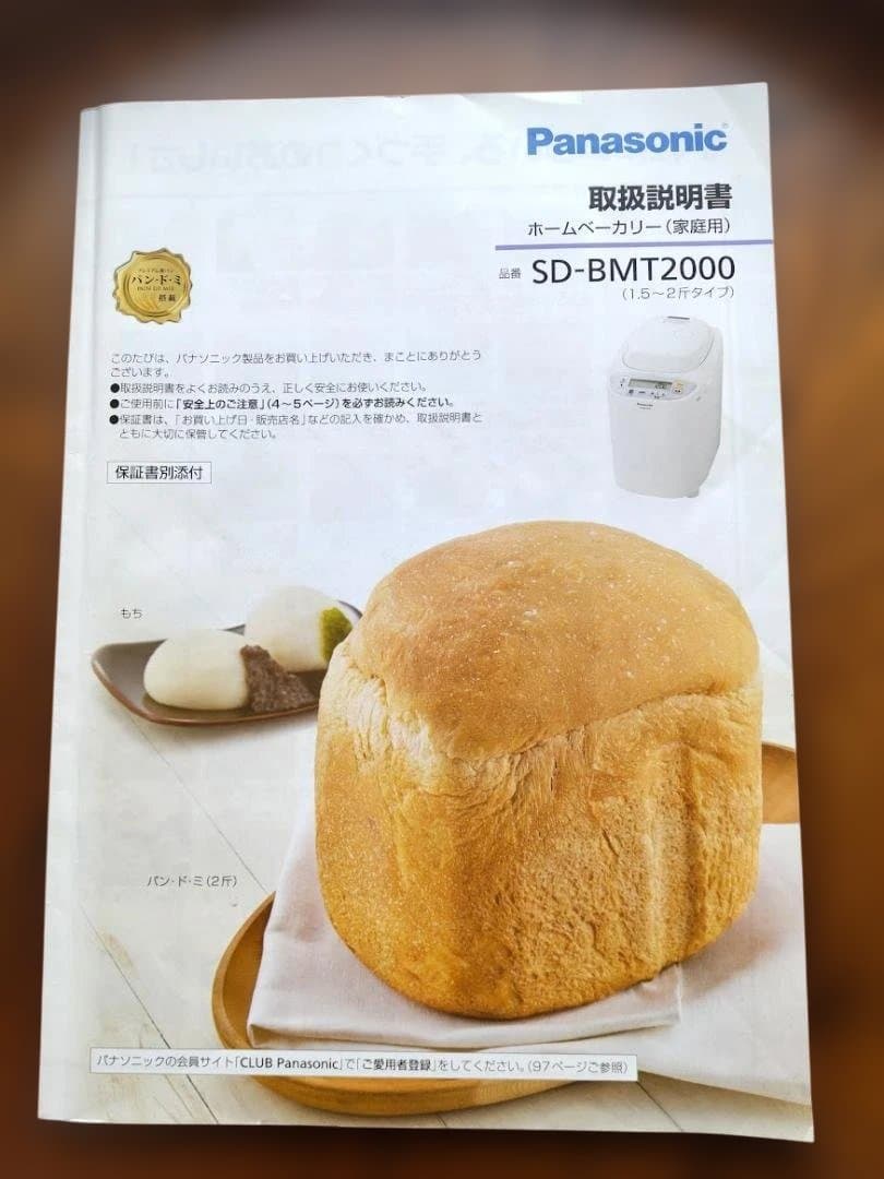 Panasonic ホームベーカリー SD-BMT2000-W 【2斤タイプ】