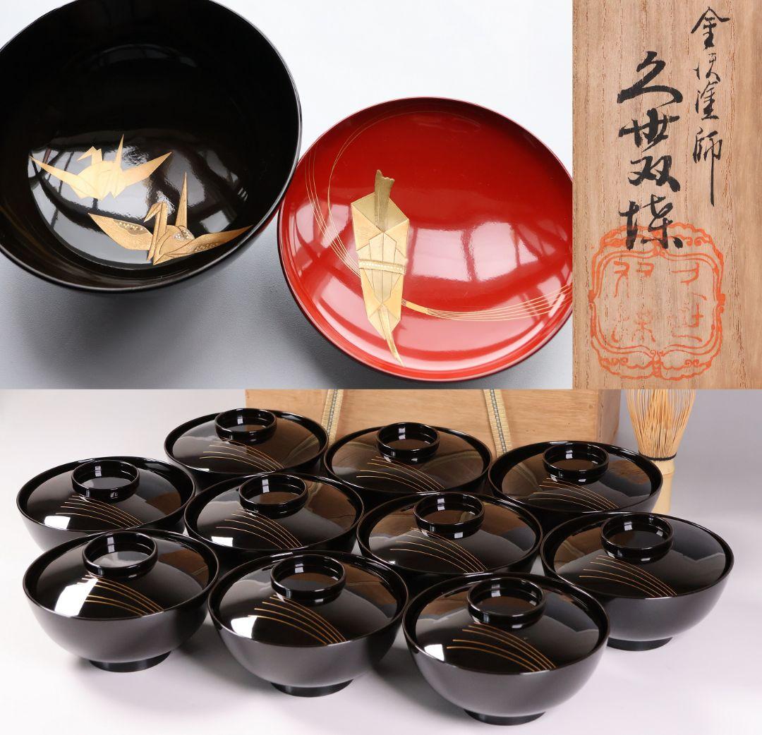 【MB179】金沢塗師 久世双〇 熨斗と折り鶴 金蒔絵 吸物椀 十客 天然木漆塗 MB179】金沢塗師 久世双〇 熨斗と折り鶴 金蒔絵 吸物椀 十客 天然