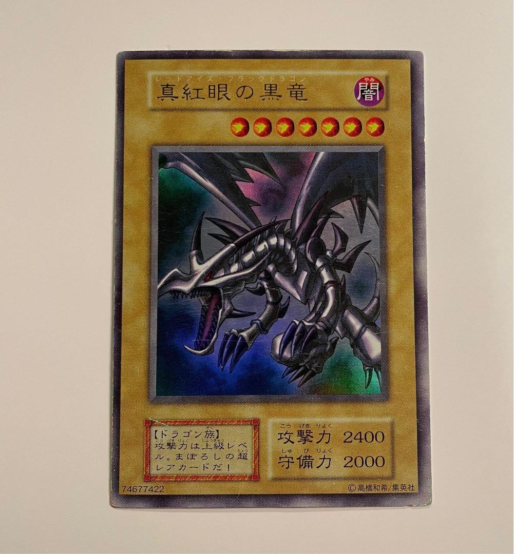 レッドアイズブラックドラゴン 真紅眼の黒竜 初期 ウルトラレア 遊戯王