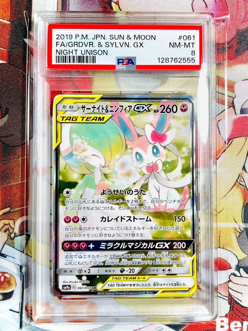 サーナイト＆ニンフィアGX SA ナイトユニゾン PSA8