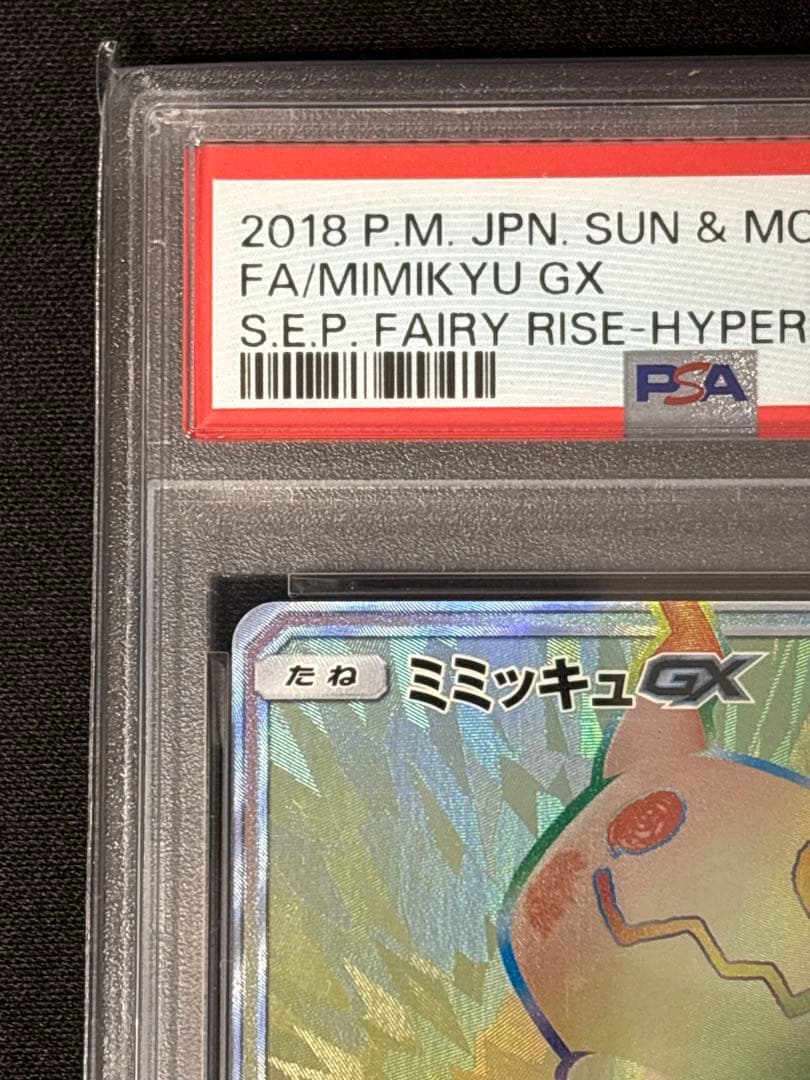 ぐ*ま様 PSA9ミミッキュGX HR SM7b フェアリーライズ 060/05
