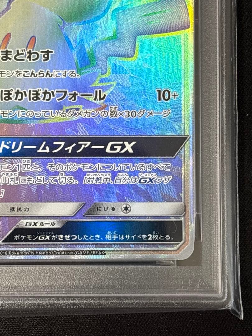 ぐ*ま様 PSA9ミミッキュGX HR SM7b フェアリーライズ 060/05