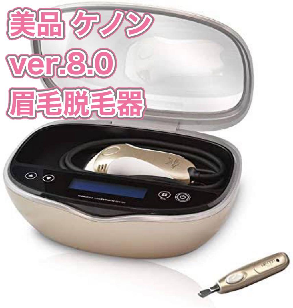 ケノン脱毛器！眉毛脱毛付き！