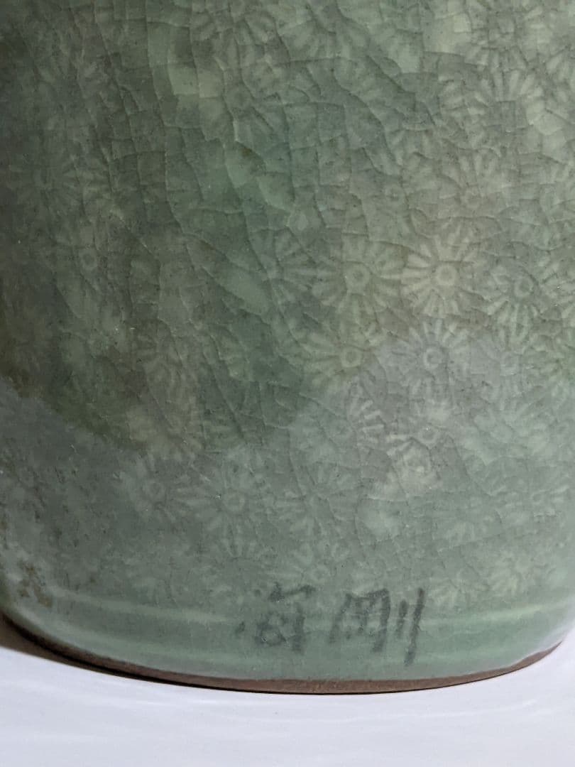 ジ*ン様 ♢韓国陶芸界 の至宝 人間文化財 柳海剛作 高麗