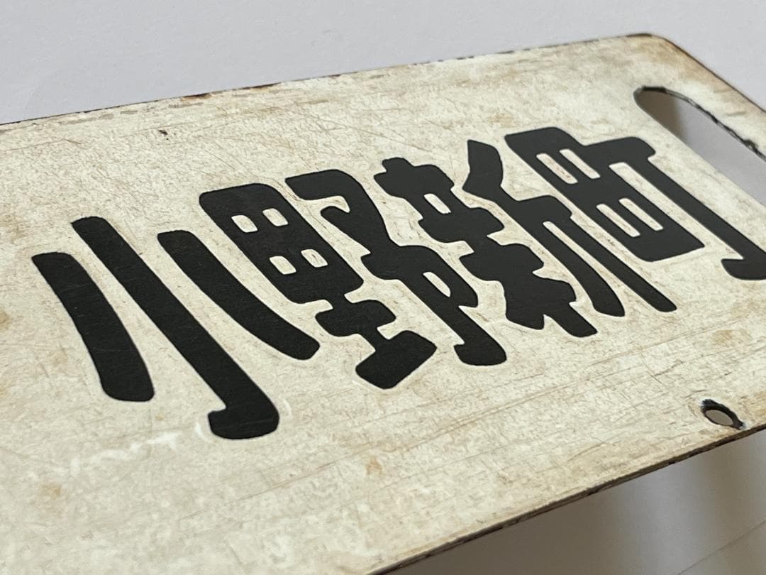 国鉄サボ 両面行先板 磐越東線 小野新町-郡山 郡山—小野新町