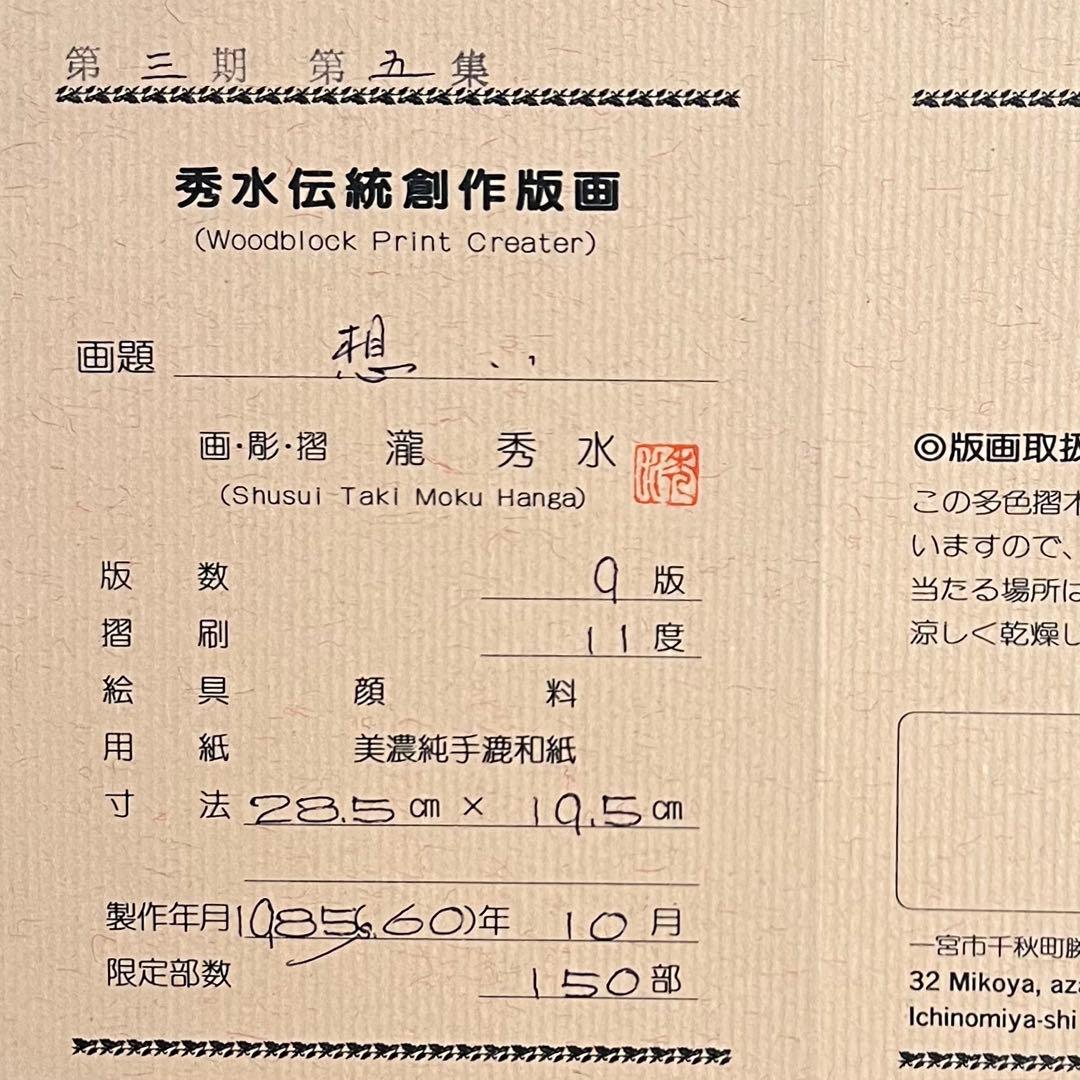 【証明書・箱付き】瀧秀水　木版画　浮世絵　美人画　想い　限定品　日本画　伝統美術