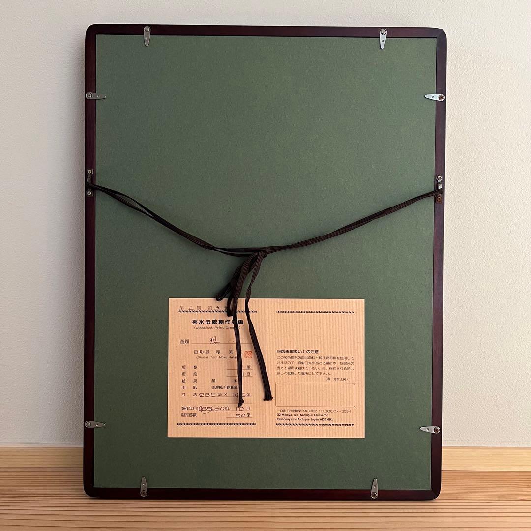 【証明書・箱付き】瀧秀水　木版画　浮世絵　美人画　想い　限定品　日本画　伝統美術