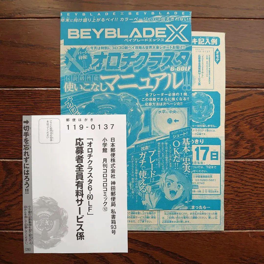 コロコロ 12月号付録 ベイブレードX オロチクラスター6-60LF 応募