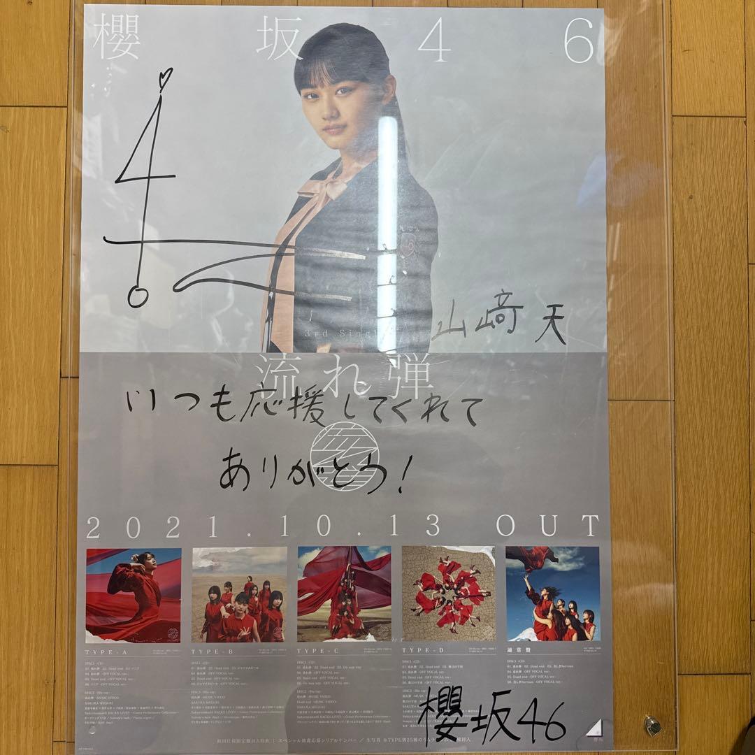 櫻坂46 4th山崎天直筆サイン入りシングルポスター流れ弾