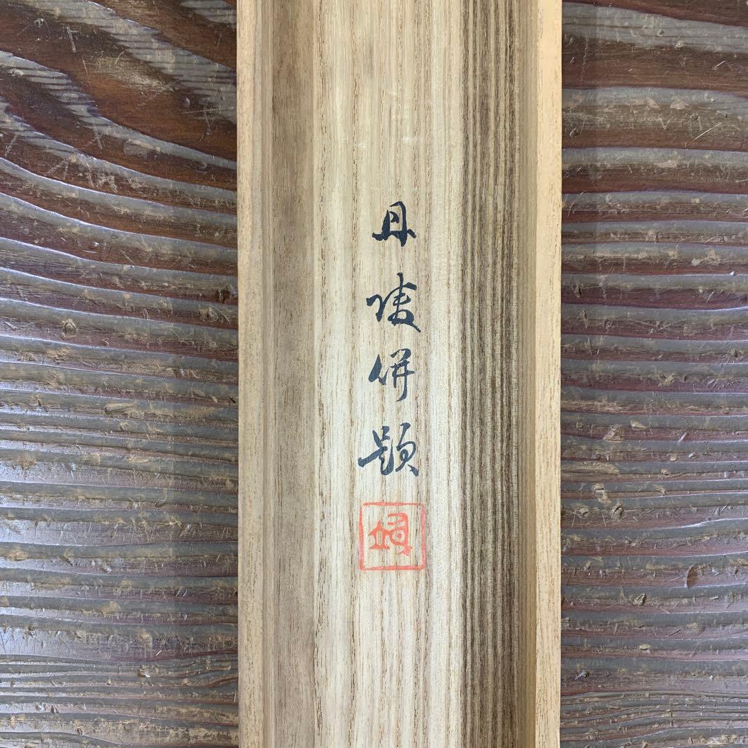 ★美品 掛け軸 邨田丹陵作 ひな祭り図 共箱 縁起物 桃の節句