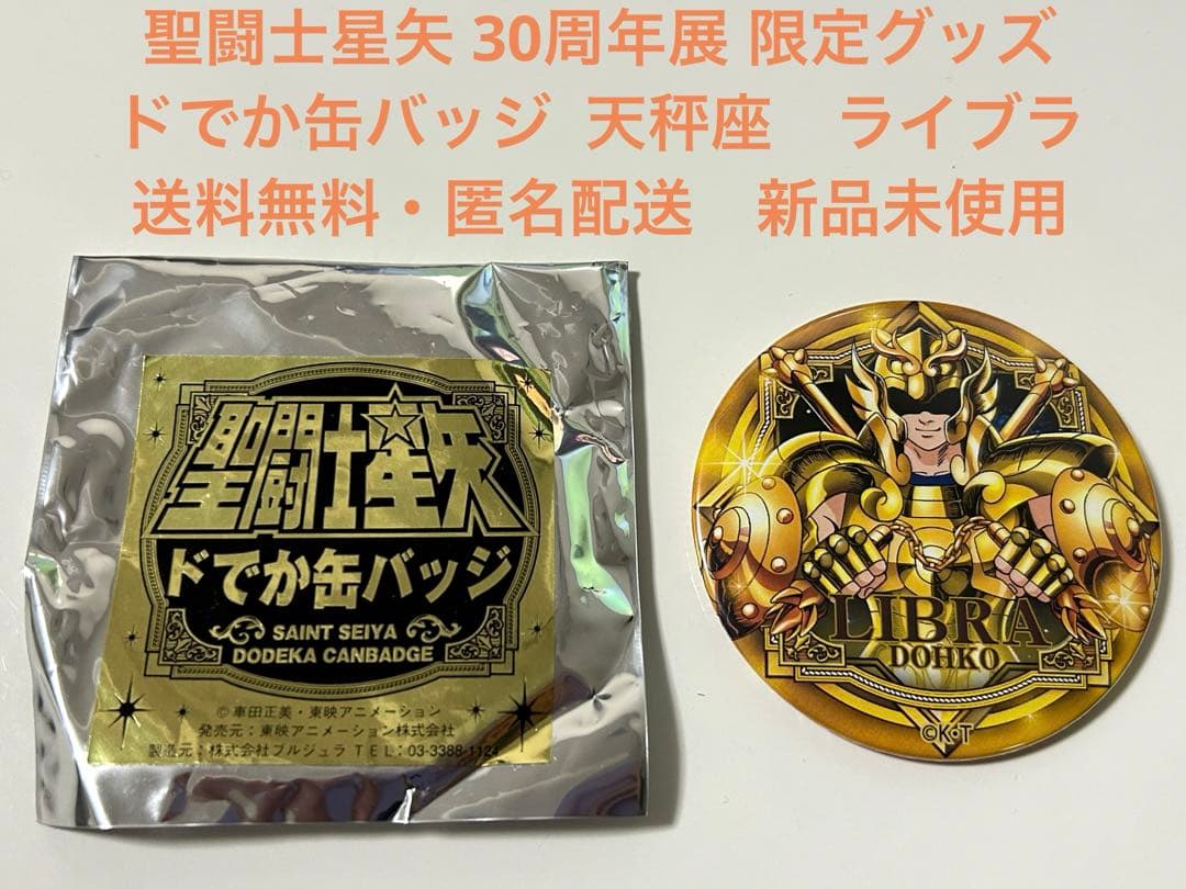聖闘士星矢30周年展 ドでか缶バッジ 天秤座 ライブラ - メルカリ