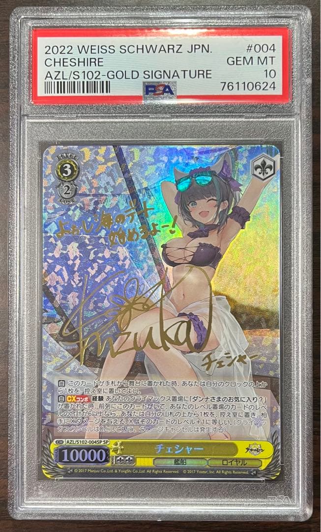 ヴァイスシュヴァルツ/アズールレーン/チェシャー/SP/PSA10