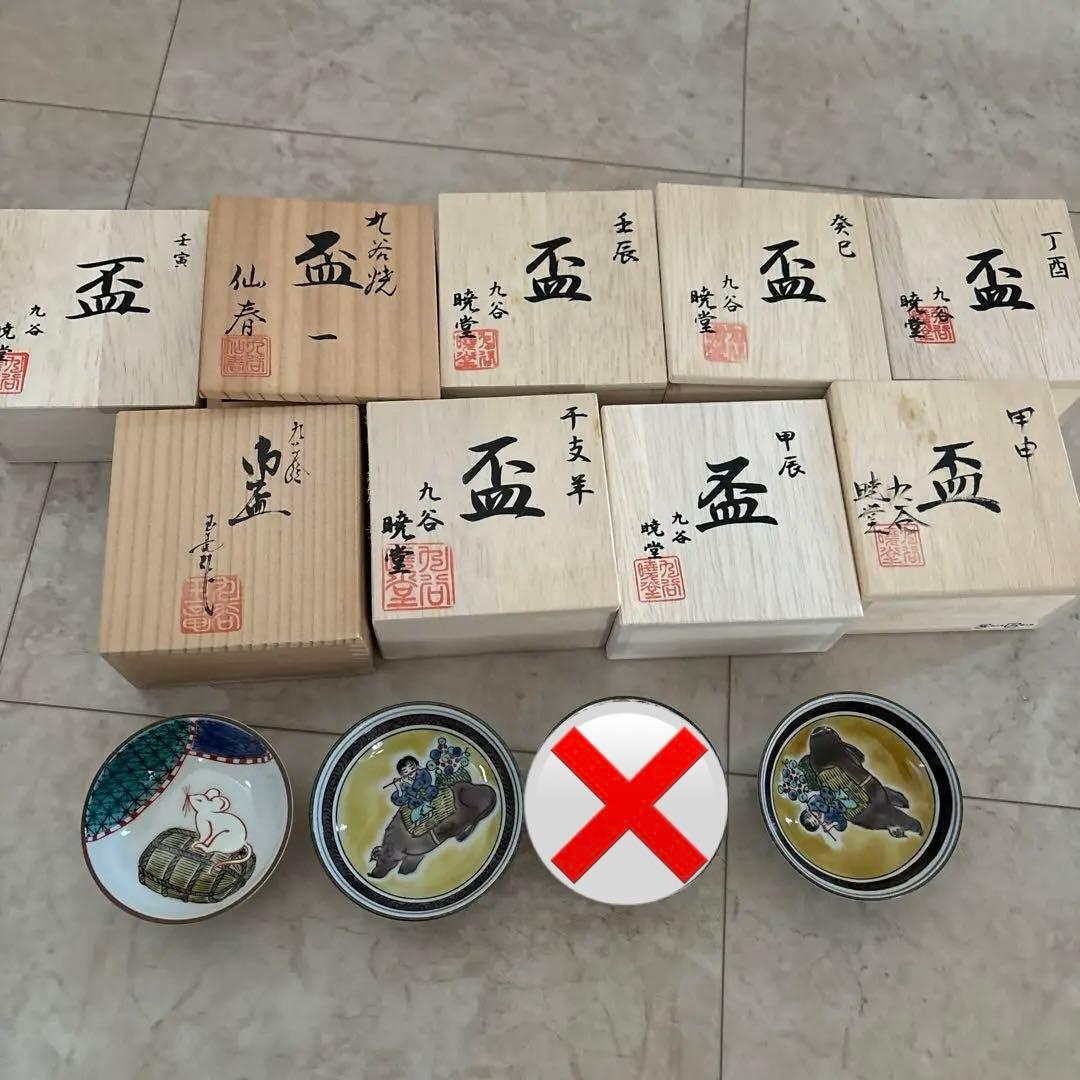 九谷 暁堂窯 玉竜 仙春 干支盃 - メルカリ