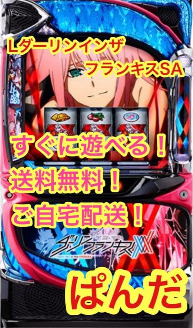 LダーリンインザフランキスSA スマスロ 送料無料 家庭用セットで