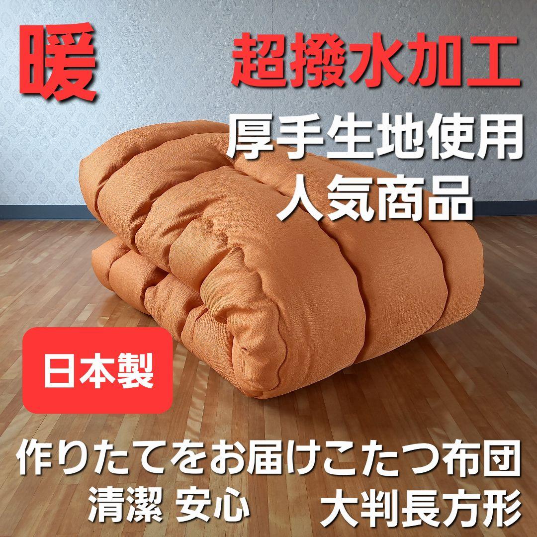 超撥水加工 厚手 厚掛け こたつ布団 大判長方形 オレンジ 清潔 安心