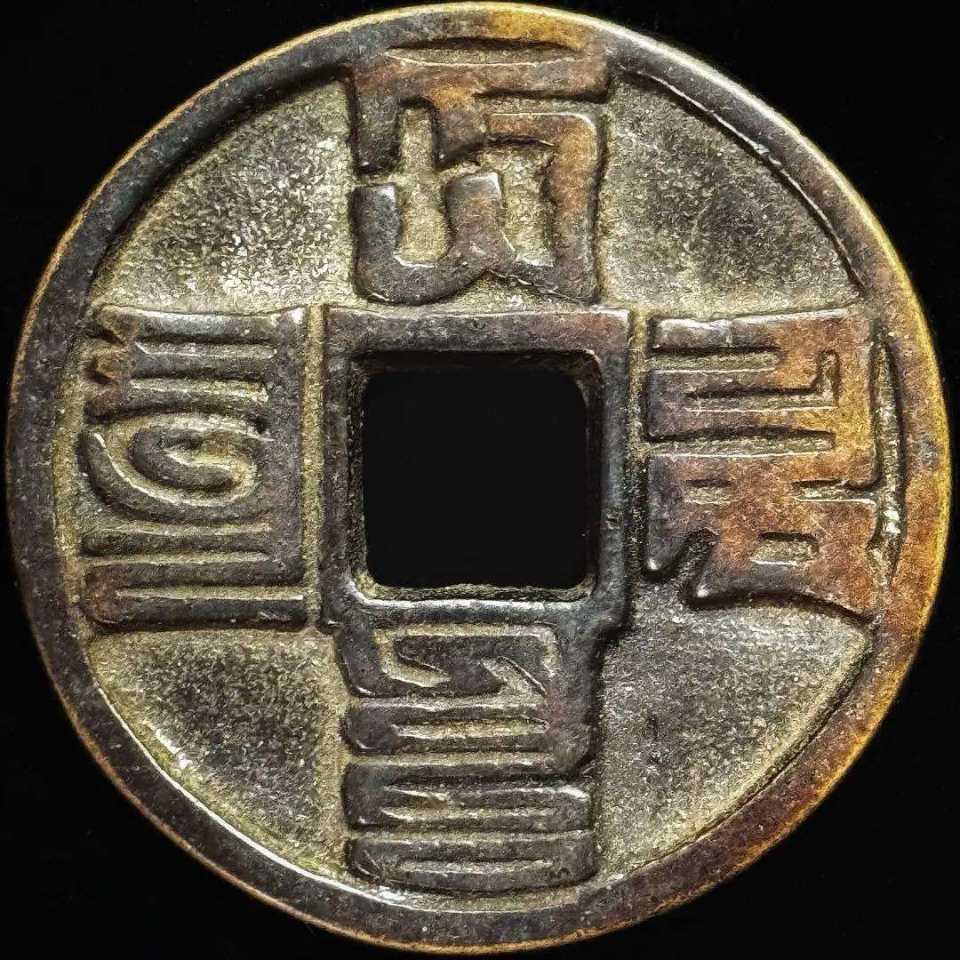 M0002 外国 古銭 中国 詳細不明 レア 貴重｜M0002 外国古銭中国詳細