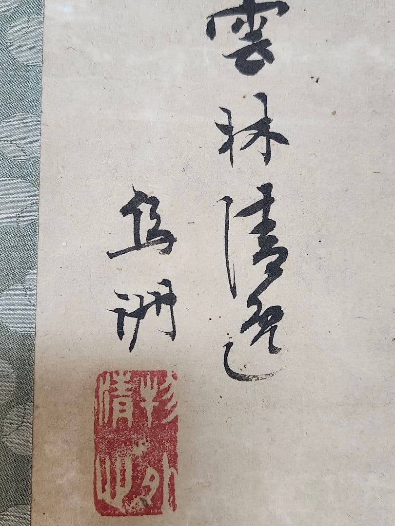 掛け軸】雲林清宵 鳥洲筆／日本画 書画 掛軸 文人画 風景画 美術品