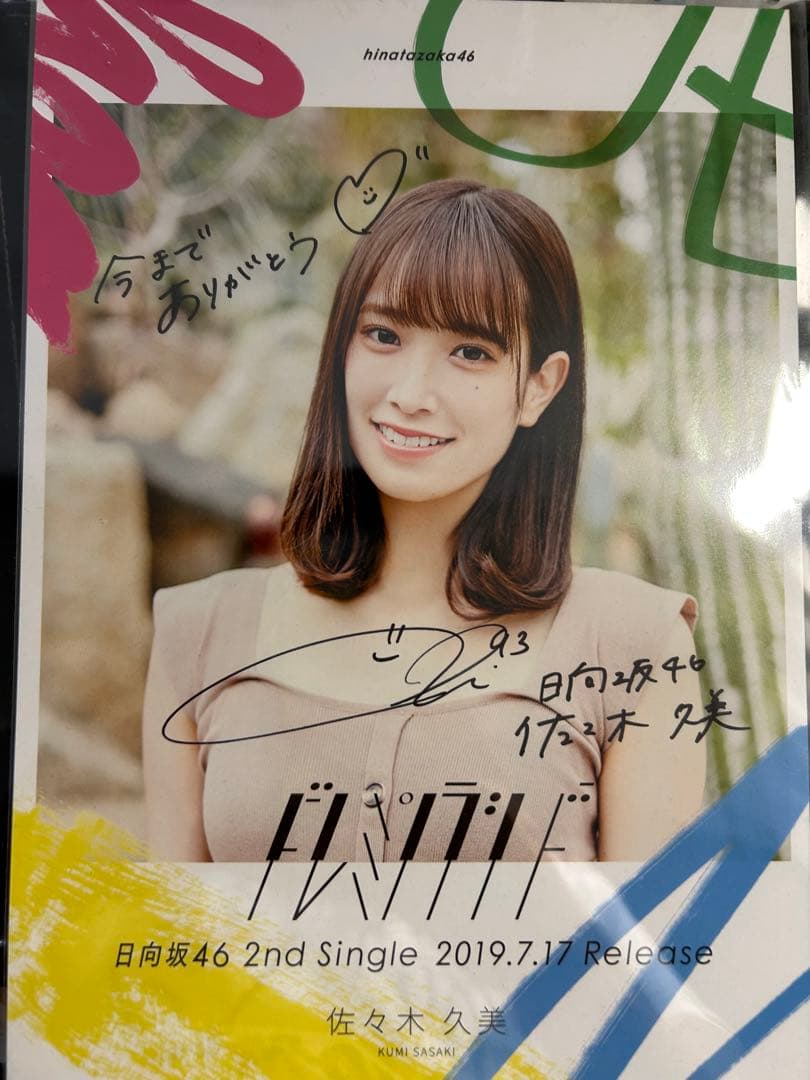 日向坂46 佐々木久美 サイン入りフライヤー