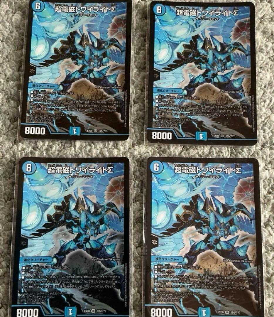 超電磁トワイライトΣ