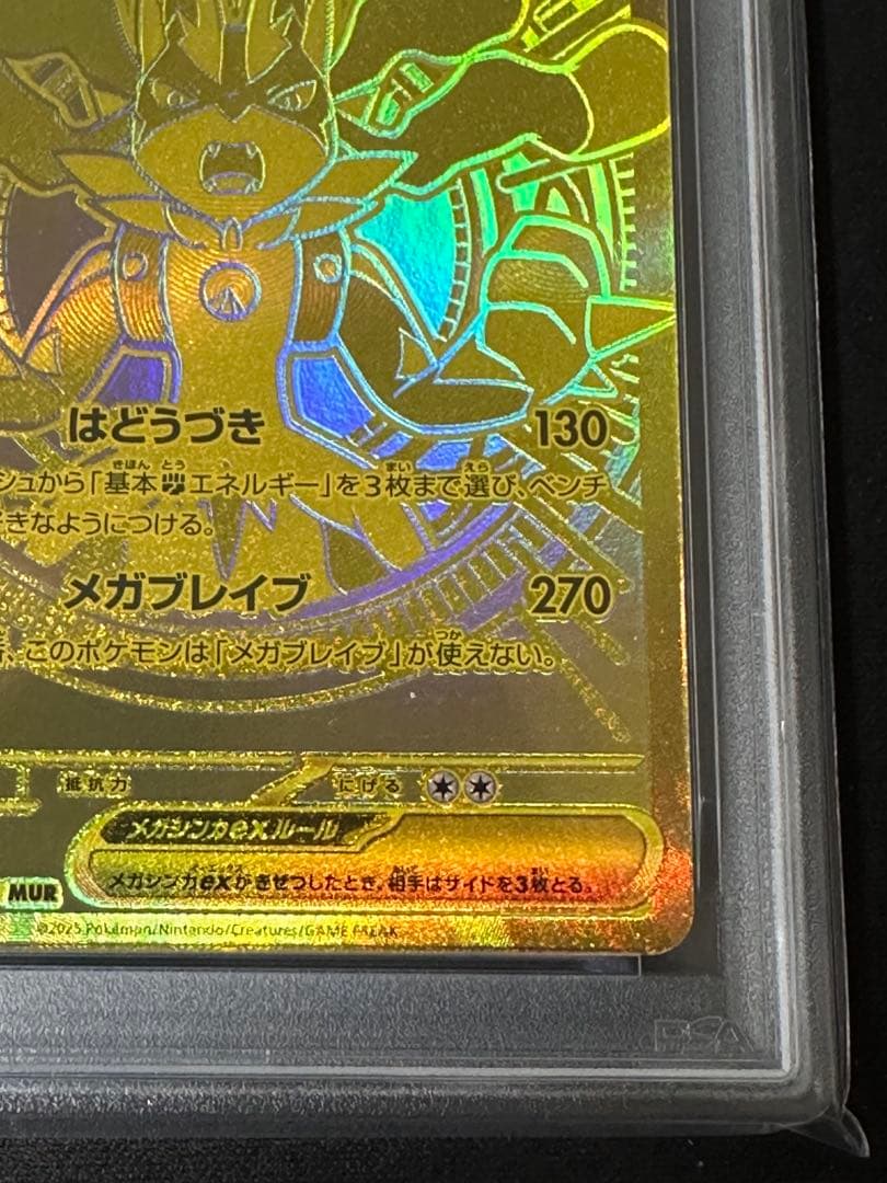 メガルカリオex MUR PSA 10