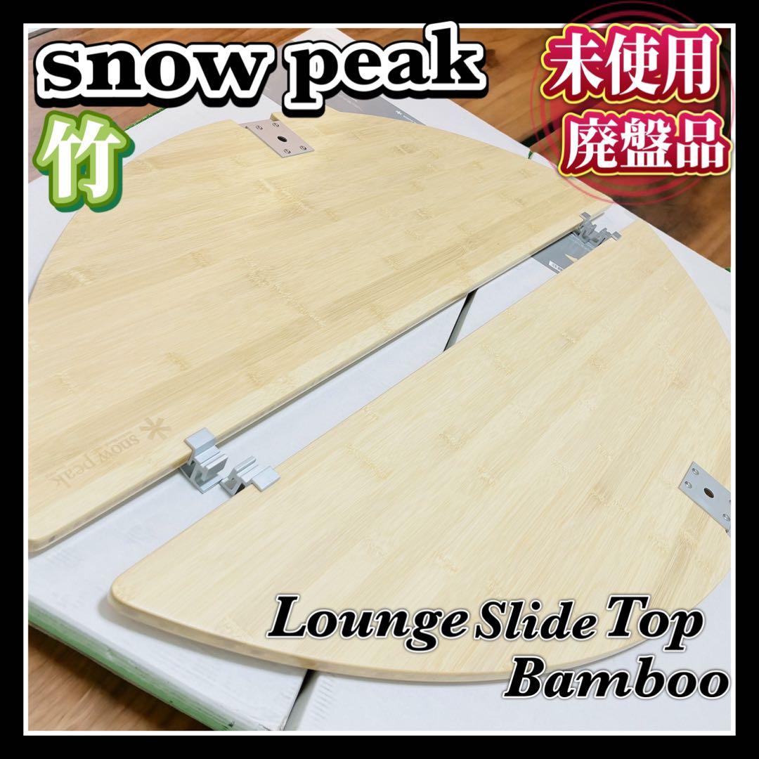 廃盤レア！スノーピークIGTロングラウンジスライドトップ竹 廃盤レア