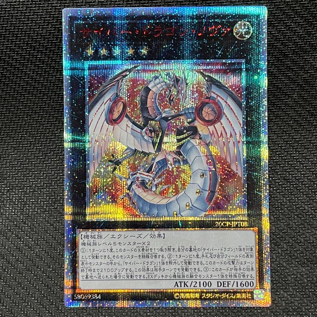 サイバードラゴン関連 20thシークレットレア セット