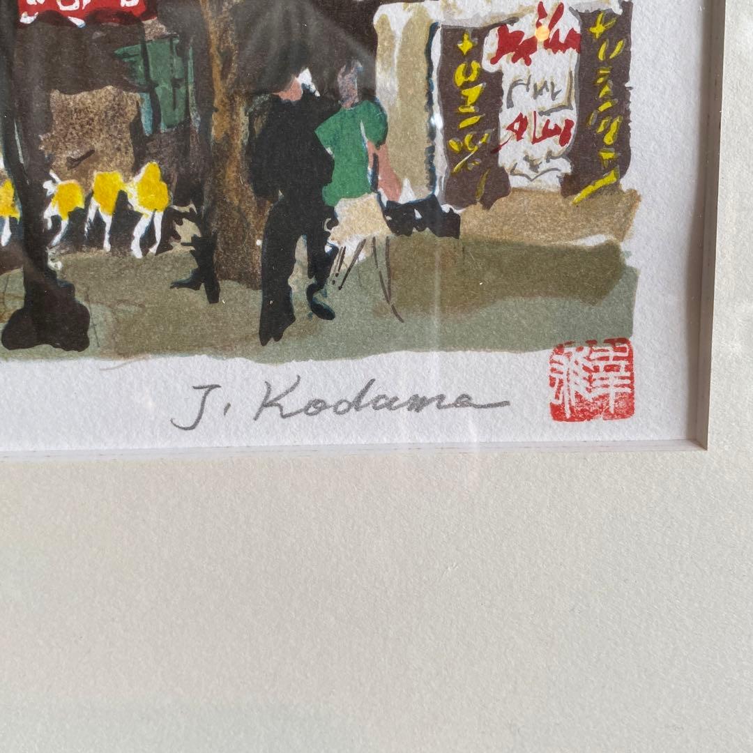 児玉幸雄 コダマユキオ リトグラフ「サンジェルマンデュプレ」 25.9.3