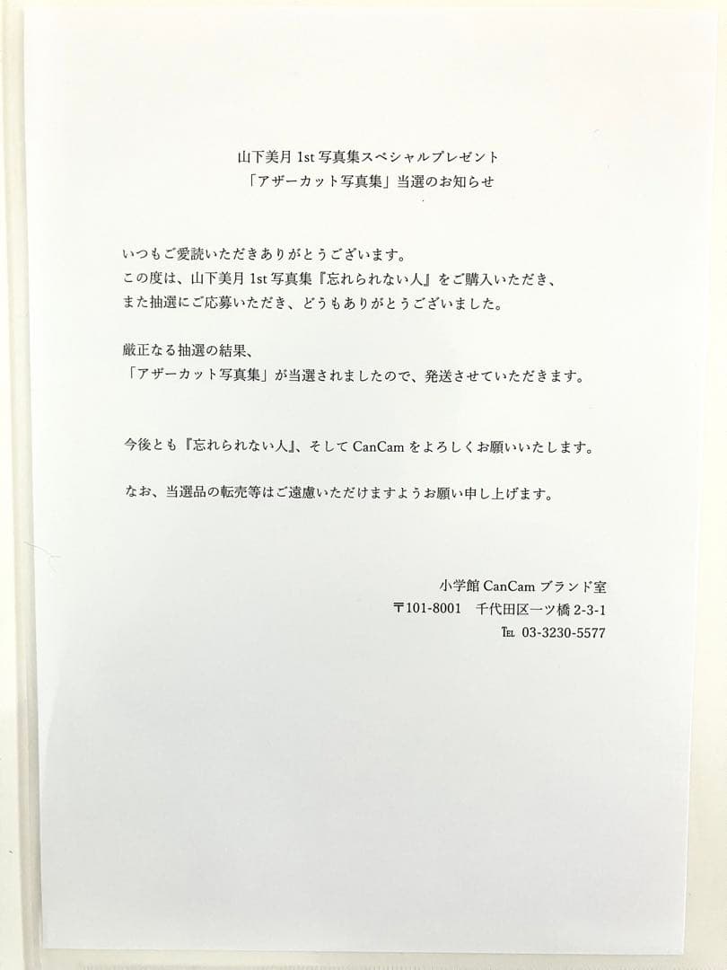 山下美月アザーカット写真集