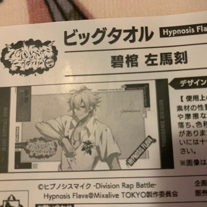 ヒプノシスマイク ヒプマイ フレイヴァ Flava ビッグタオル タオル