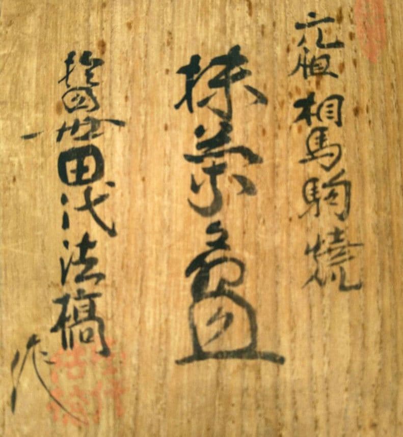 相馬焼 田代法橋 相馬駒焼 大堀 茶器 抹茶碗 共箱 十四