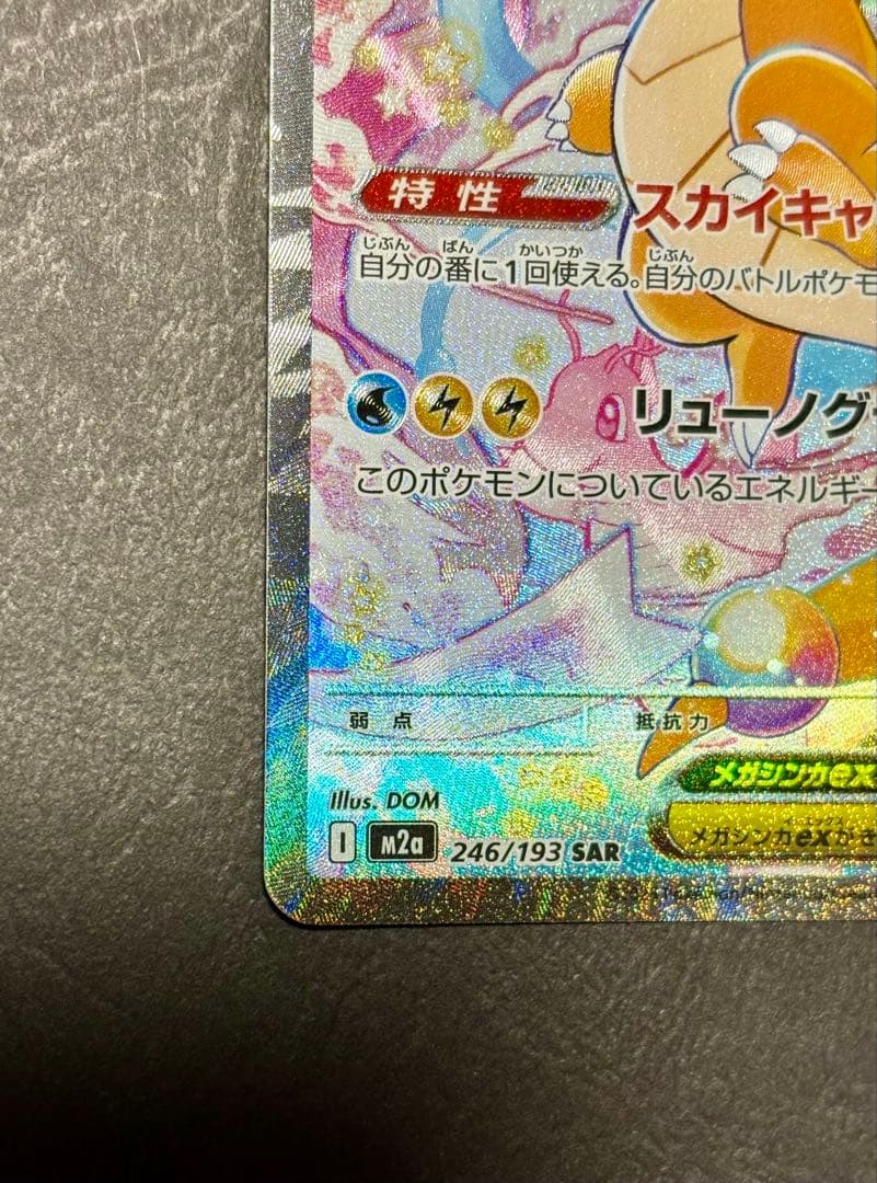 メガカイリューex SAR MEGAドリーム　246/193