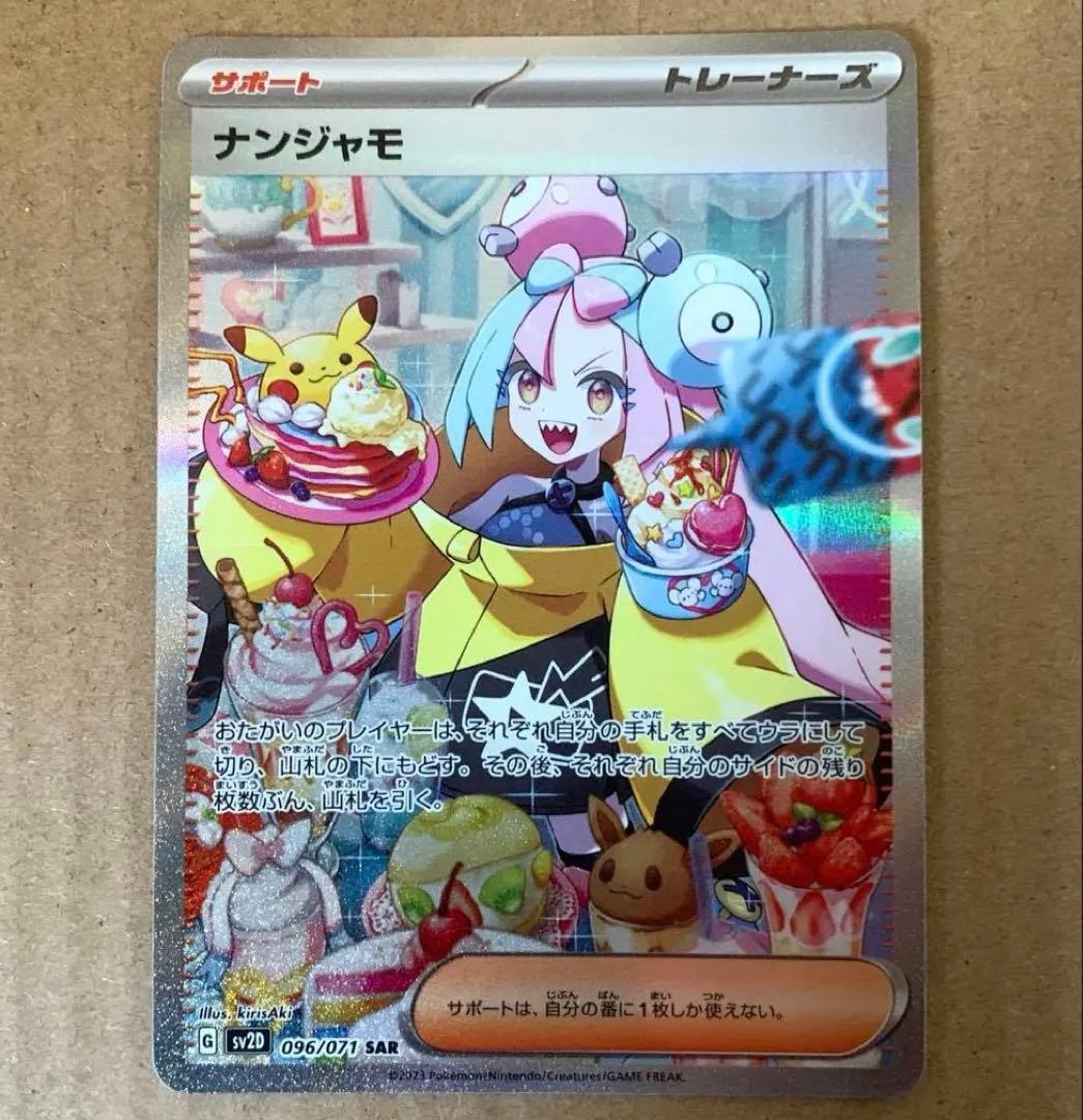 ナンジャモ　SAR ナンジャモ（SAR）| ポケモンカードゲーム通販のカードミュージアム