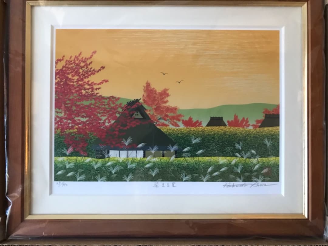 あいわ活土 花咲く故郷11月 染まる里 茶額 版画 風景画