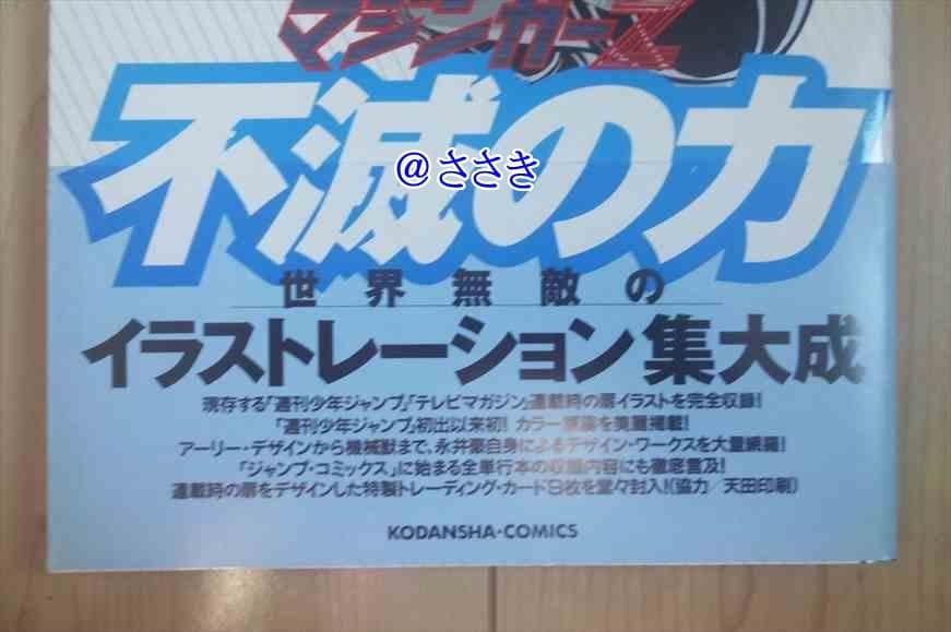 ★新品★未開封トレカ３枚付き★マジンガーZ・世界無敵のイラストレーション集大成★