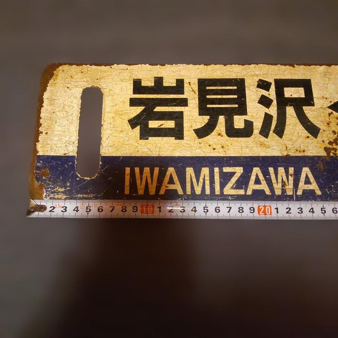 岩見沢 - 苫小牧 室蘭本線行き先表示板青板 ロ－マ字表記有り サボ