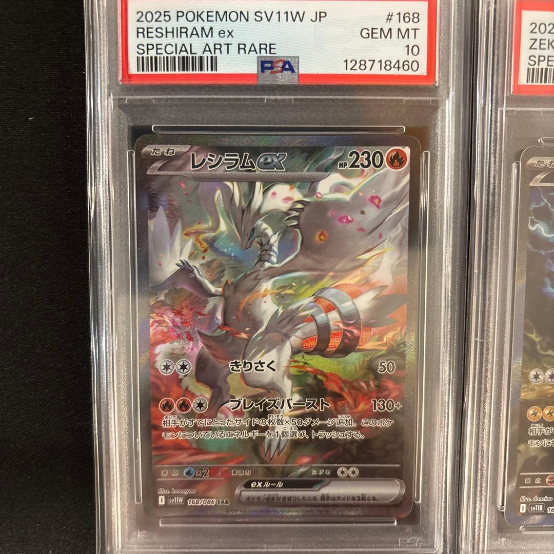 レシラム ex & ゼクロム ex 【PSA10 連番】