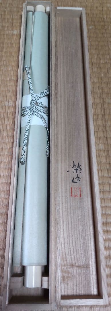 松風」二井栄逸 掛軸 絹本肉筆 真筆保証 共箱付