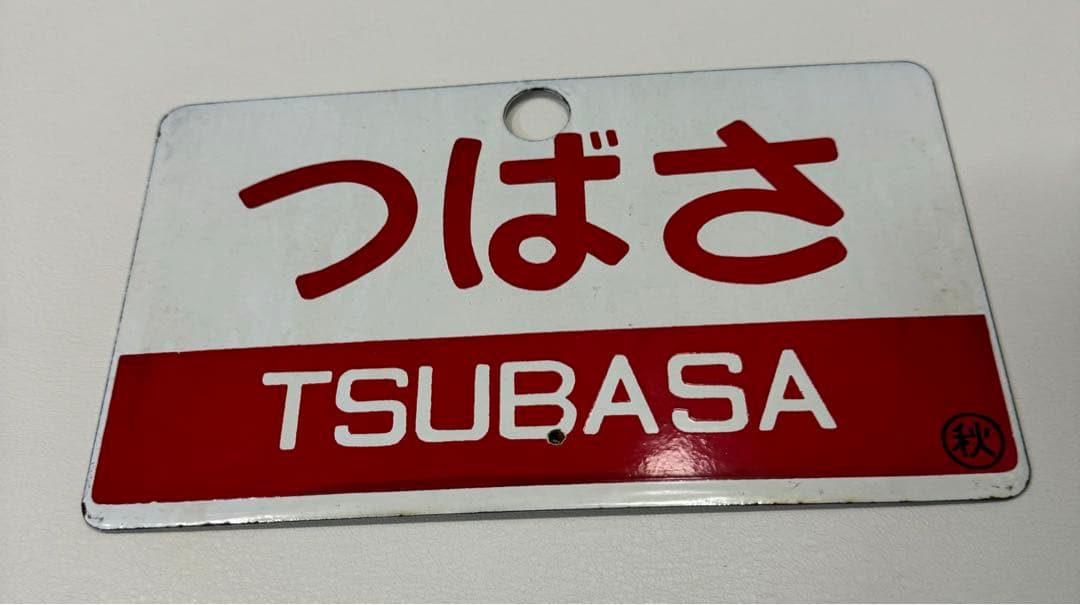 日本国有鉄道　特別急行列車　「つばさ」愛称板です