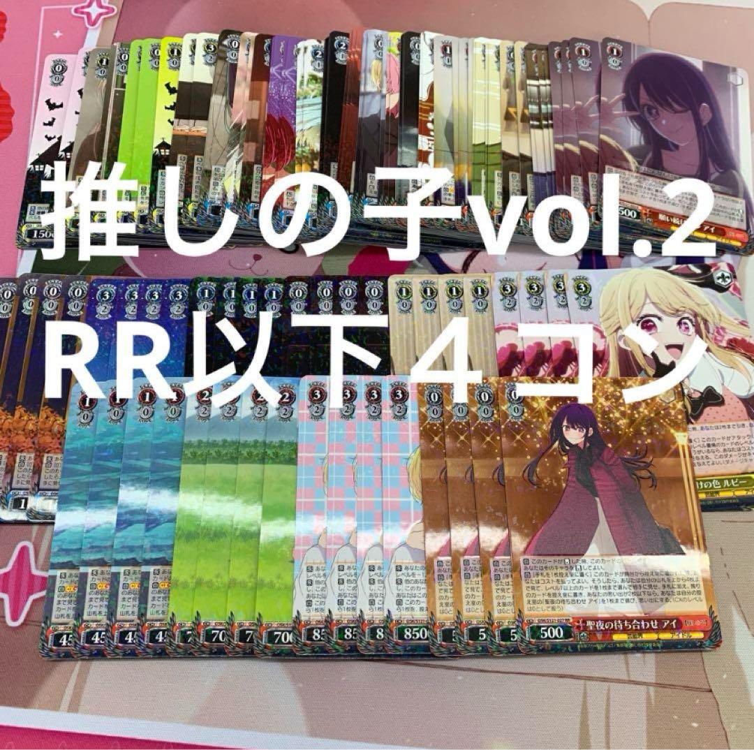 3 ヴァイス　推しの子vol.2 RR以下４コン 推しの子】Vol.2」RR以下4コンセット【ヴァイスシュヴァルツトレカお