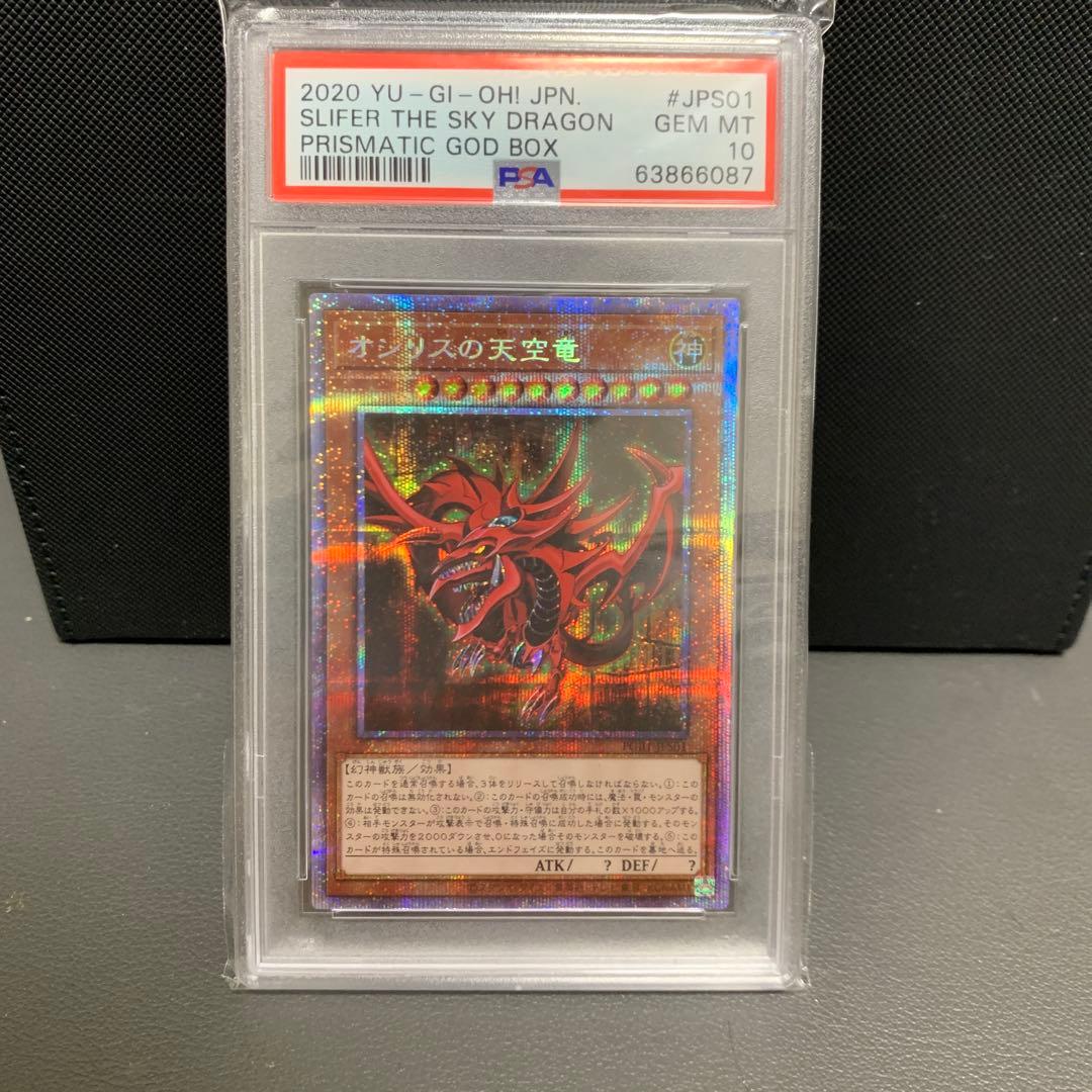 PSA10】オシリスの天空竜 プリズマ PGB1 遊戯王 - メルカリ