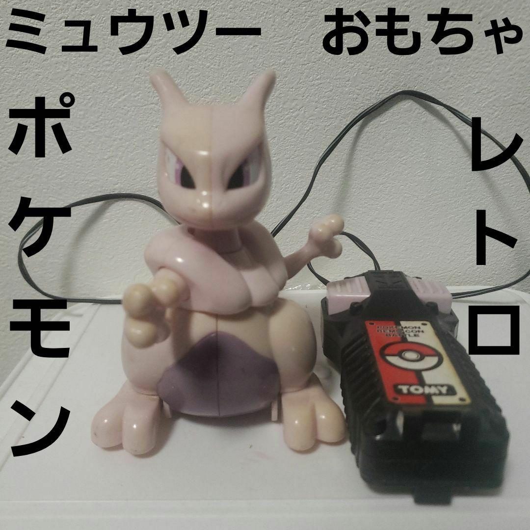 ミュウツー おもちゃ ポケモン フィギュア レトロ レア 昔 希少 グッズ