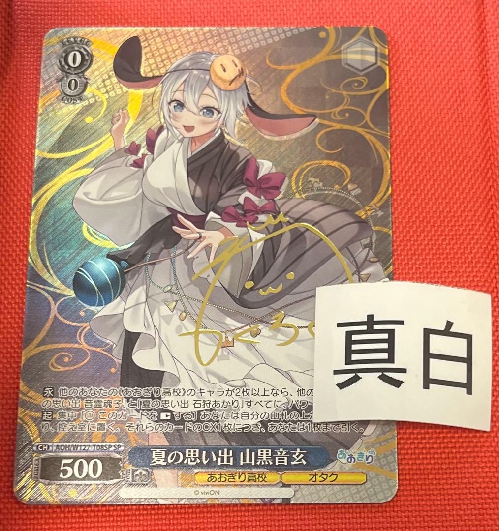 ヴァイスシュヴァルツ あおぎり高校 山黒音玄 td sp サイン