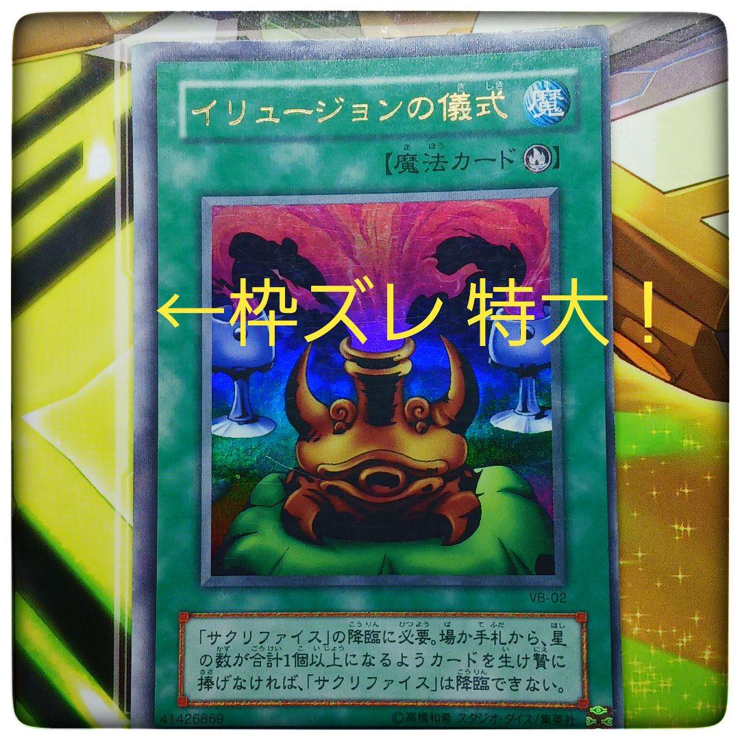 遊戯王☆イリュージョンの儀式☆枠ズレ☆特大☆エラーカード☆ - メルカリ