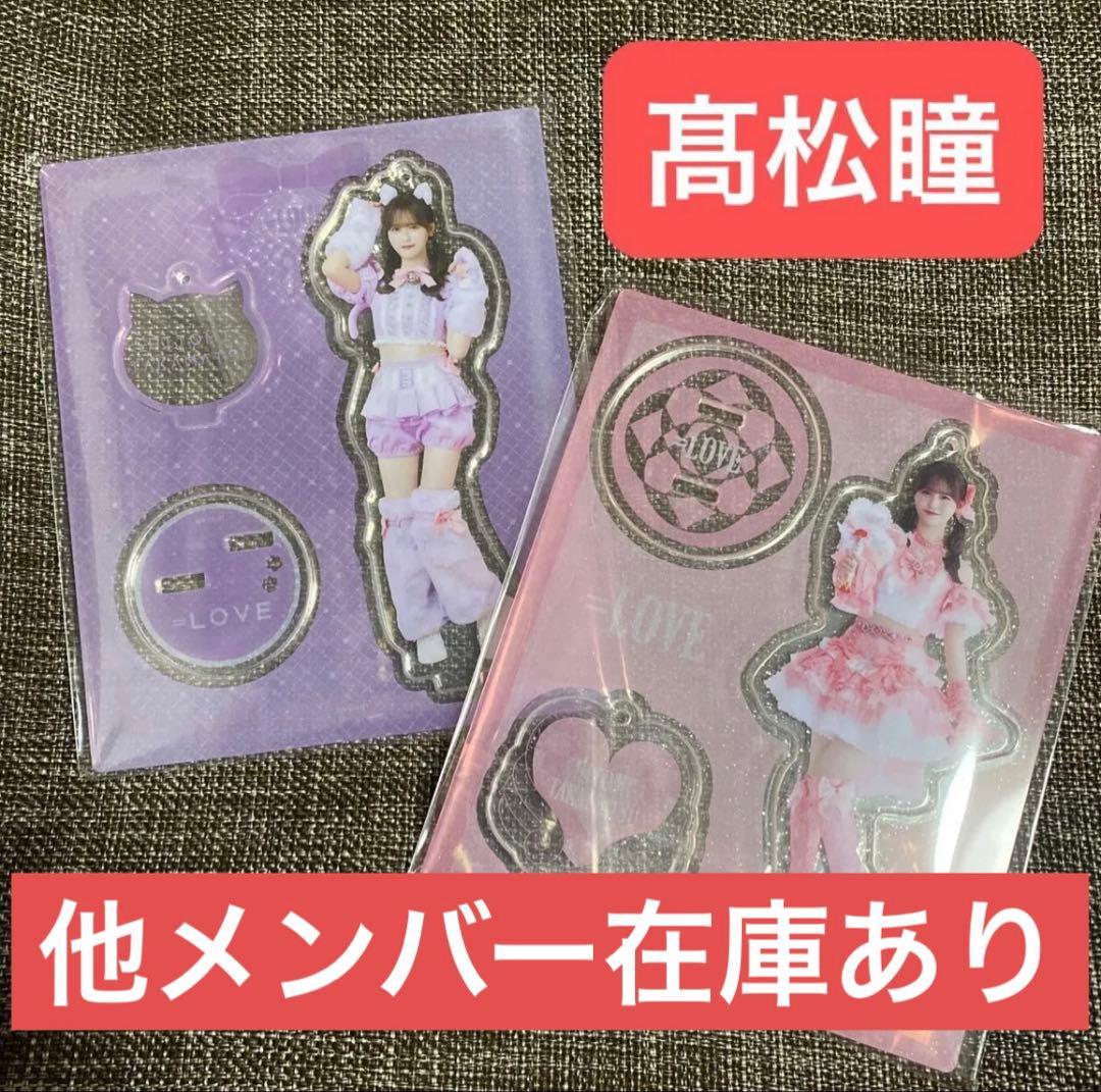 2/23発送】 イコラブ =LOVE アクスタ 7周年 髙松瞳 HERMES エルメス