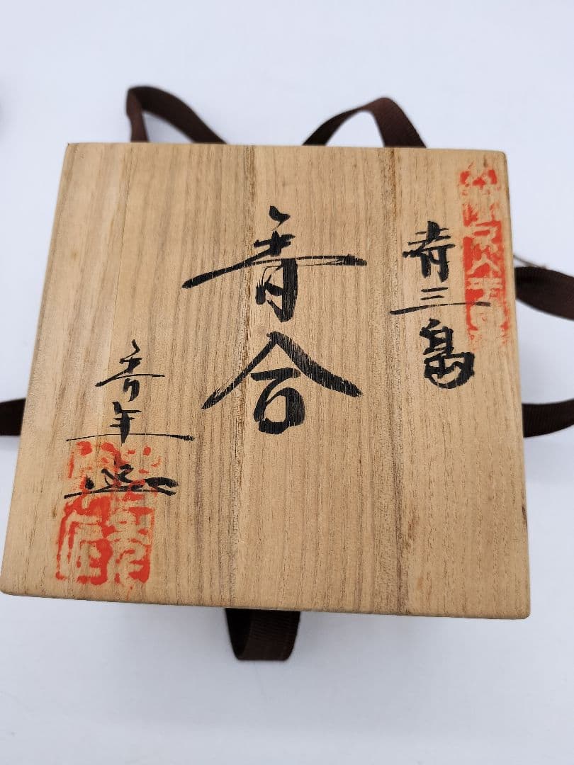 c455 香合 富士五湖窯 青三島 細川秀年 木箱 茶道具 古物