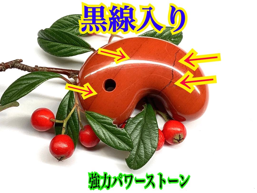 極上日本三大銘石‼️佐渡赤石勾玉 強力パワー黒線入り日本一美麗な赤