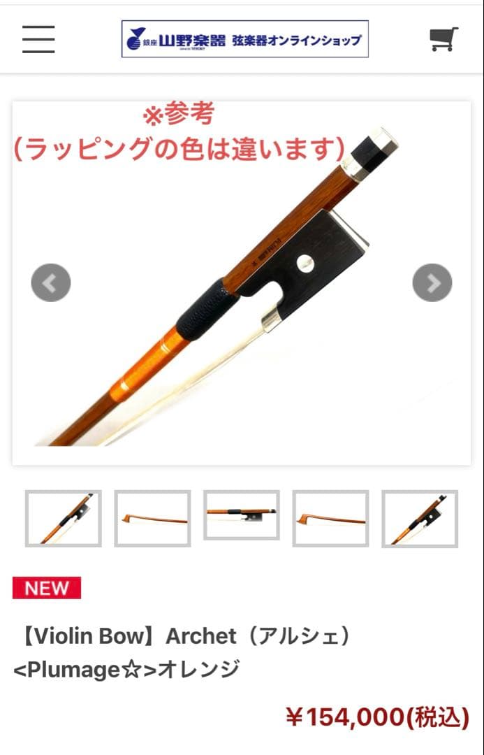 ⭐︎期間限定お値下げ中⭐︎【美品】アルシェ プルマージュ バイオリン弓4/4