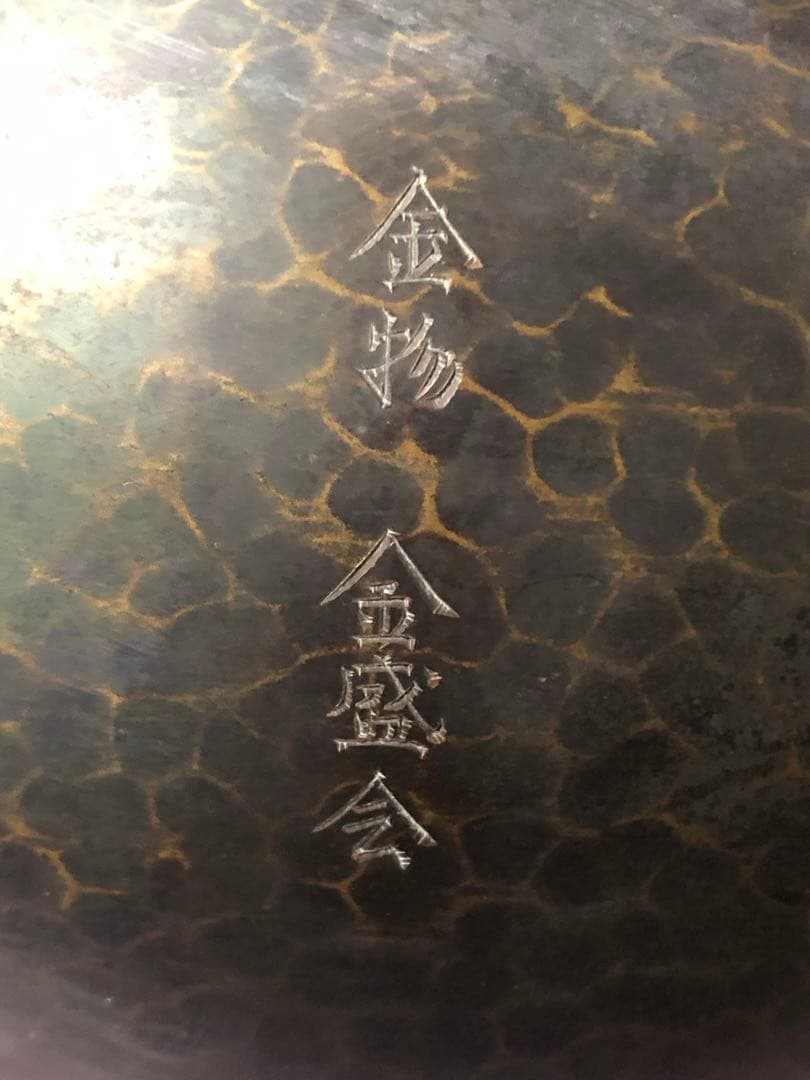 鎚起銅器　やかん　芳燕堂