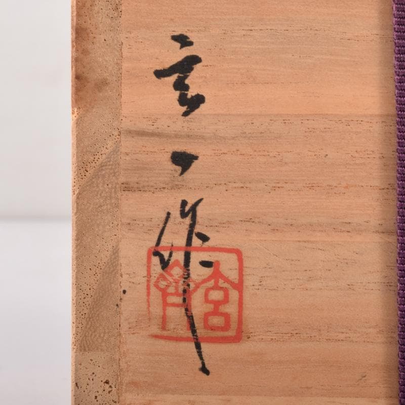 茶道具　玄一作　欅千筋　菊文　寿輪棗　平棗　共箱　V　7104